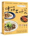 烤箱出好菜：172道家常飯菜‧極品料理‧人氣烘焙‧特殊風味，運用烤箱多功能輕鬆上菜【三版】