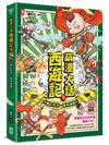 萌漫大話西遊記(3)【大戰紅孩兒·真假美猴王】