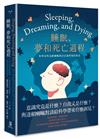 睡眠、夢和死亡過程——科學家與達賴喇嘛探討意識問題的對話