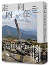 走向內在︰四國遍路、聖雅各朝聖道、AT&PCT，三大洲萬里徒步記