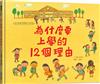 為什麼要上學的12個理由