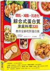 增肌．減酯 ．抗老化 綜合式蛋白質家庭料理 320 教你全齡吃對蛋白質