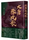 大唐赤夜歌：卷三．白陵殤