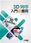 3D列印入門與應用 