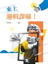 來上邏輯課囉！