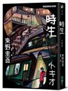 時生（經典回歸版）
