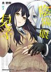 陰陽眼見子（7）