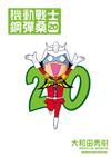機動戰士鋼彈桑（20）
