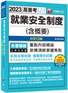 2023【法規更新】就業安全制度(含概要)：名師解析破解考點〔十二版〕（高普考／地方特考／各類特考）