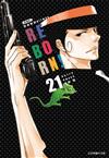 家庭教師HITMAN REBORN! 愛藏版（21完）（首刷附錄版）