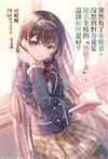 突然有了未婚妻，沒想到對方竟是聞名全校的『蠻橫千金』，這該如何是好？（1）