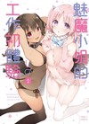 魅魔小姐的工作初體驗（2）