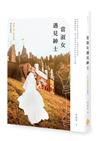 當淑女遇見紳士【小說X劇本同步收錄版】