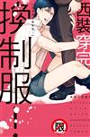西裝穿完換制服！（全）