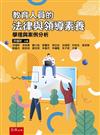 教育人員的法律與領導素養─學理與案例分析