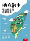 地方創生理論概念與個案應用