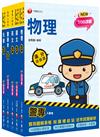 2023警專入學考－甲組(刑事警察/交通管理/科技偵查/消防安全/海洋巡防)套書：名師精心編寫，命中率高達70%！