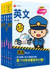 2023警專入學考－乙組（行政警察）套書：名師精心編寫，命中率高達70%！