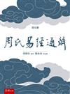 《周氏易經通解》第五冊