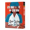 露佩．王不跳舞