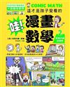 哇!漫畫數學-2記憶大師的祕密