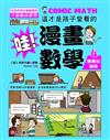 哇!漫畫數學-4測量的祕訣