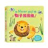 Never guji 獅子搔搔癢！