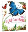 有耐心的蝴蝶【暢銷紀念版】