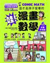 哇!漫畫數學-6 不是不可能