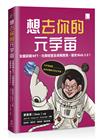 想去你的元宇宙：全面認識NFT、社群經營及商務應用，搶攻Web3.0！