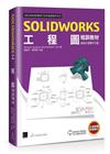 SOLIDWORKS工程圖培訓教材<2023繁體中文版>