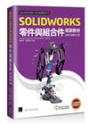 SOLIDWORKS零件與組合件培訓教材<2023繁體中文版>