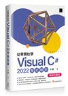 從零開始學 Visual C# 2022 程式設計(暢銷回饋版)