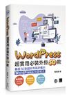 WordPress 超實用必裝外掛50款