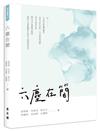 六塵在簡