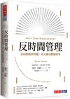 反時間管理︰拿回時間掌控權，每天做喜歡做的事