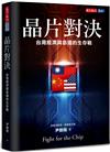晶片對決︰台灣經濟與命運的生存戰