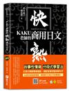 KAKU老師的快熟商用日文（附專業外師親錄單字會話音檔，超值加碼疫情用語）