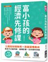 富小孩的經濟先修課：掌握6-12歲黃金期！三階段財商教育X致富習慣養成，教孩子正確用錢，建構影響一生的理財思維