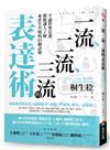 一流、二流、三流的表達術：不論對象是誰，都能讓人了解並產生共鳴的45個訣竅