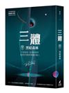 三體II ：黑暗森林（全球銷售突破三千萬套燙銀簽名版）