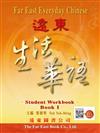 遠東生活華語（第一冊）（學生作業本）（線上音檔版）