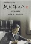 熊式輝日記(1930-1939)[軟精裝]