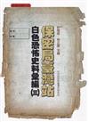 保密局臺灣站白色恐怖史料彙編(三)[軟精裝]