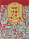 潮百貨.流時光：圖說臺北人的百貨公司