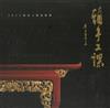 頭手工課 李秉圭-2022國家工藝成就獎得獎者專輯[精裝]
