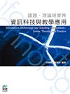 資訊科技與教學應用--議題、理論與實務