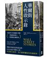 華爾街人性啟示錄：《股票作手回憶錄》外傳，重量級投資人一致推薦必讀經典