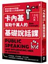 卡內基幫助千萬人的基礎說話課：教你克服內向恐懼，掌握打動人心的重要關鍵！