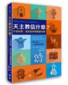 天主教信什麼？：不怕你問，這些信仰問題都有解